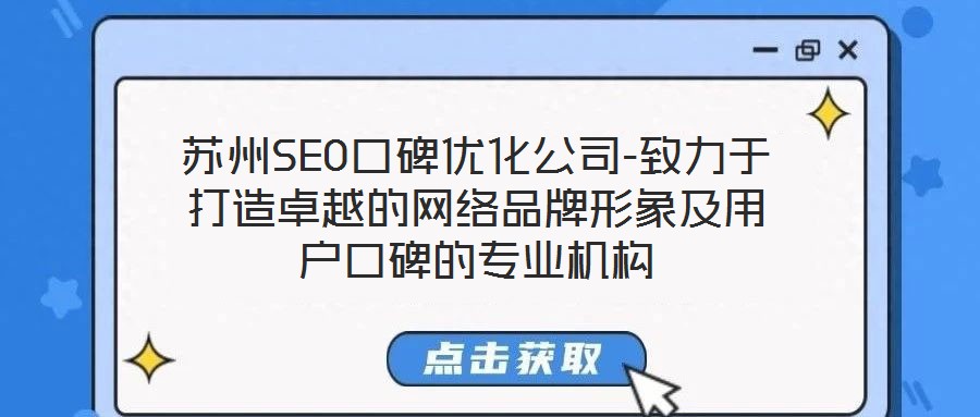 蘇州SEO口碑優(yōu)化公司-致力于打造卓越的網絡品牌形象及用戶口碑的專業(yè)機構