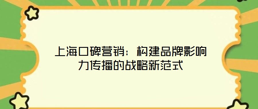 上?？诒疇I銷：構(gòu)建品牌影響力傳播的戰(zhàn)略新范式