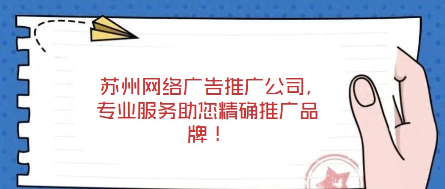  蘇州網(wǎng)絡(luò)廣告推廣公司，專業(yè)服務(wù)助您精確推廣品牌！