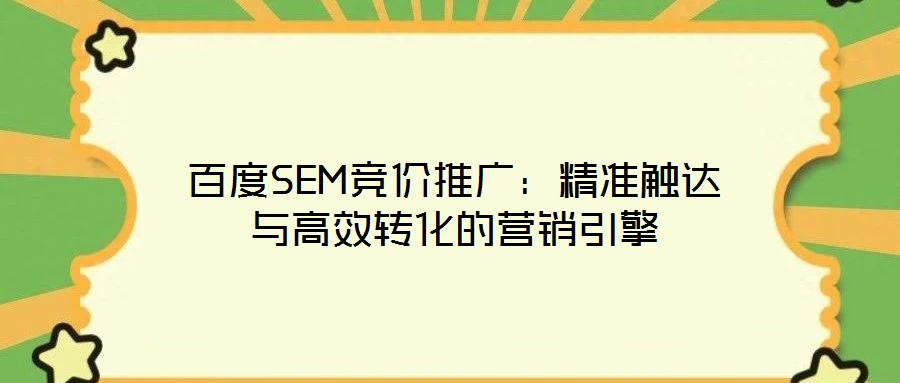 百度SEM競價推廣：精準觸達與高效轉(zhuǎn)化的營銷引擎
