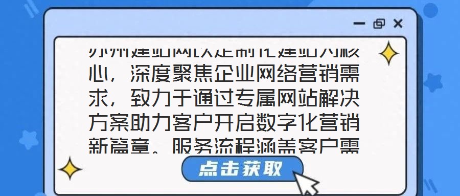 蘇州建站網(wǎng)以定制化建站為核心，深度聚焦企業(yè)網(wǎng)絡(luò)營(yíng)銷需求，致力于通過專屬網(wǎng)站解決方案助力客戶開啟數(shù)字化營(yíng)銷新篇章。服務(wù)流程涵蓋客戶需求深度剖析、網(wǎng)站設(shè)計(jì)精準(zhǔn)定制、