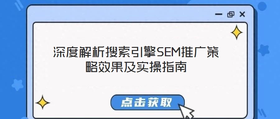 深度解析搜索引擎SEM推廣策略效果及實(shí)操指南