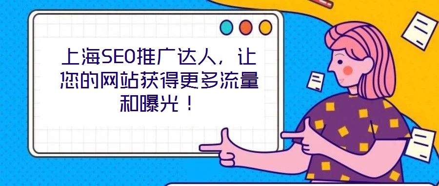 上海SEO推廣達人，讓您的網(wǎng)站獲得更多流量和曝光！