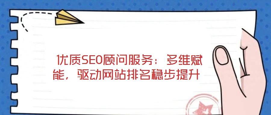  優(yōu)質(zhì)SEO顧問服務(wù)：多維賦能，驅(qū)動(dòng)網(wǎng)站排名穩(wěn)步提升