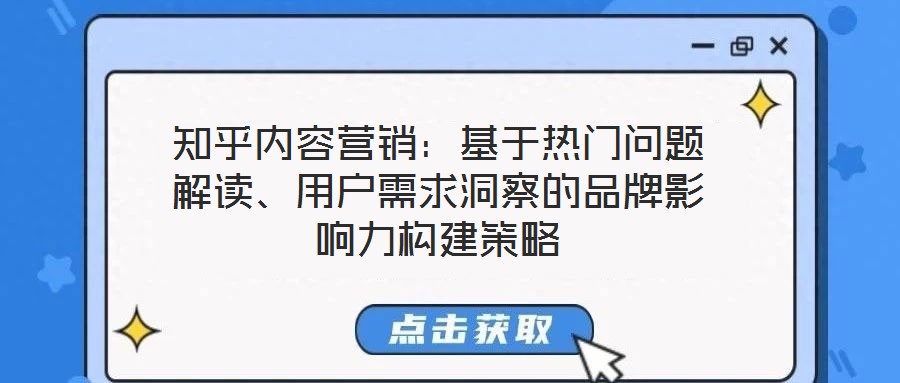 知乎內(nèi)容營銷：基于熱門問題解讀、用戶需求洞察的品牌影響力構(gòu)建策略