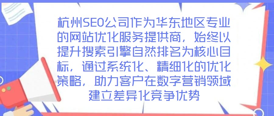 杭州SEO公司作為華東地區(qū)專業(yè)的網(wǎng)站優(yōu)化服務(wù)提供商，始終以提升搜索引擎自然排名為核心目標(biāo)，通過系統(tǒng)化、精細(xì)化的優(yōu)化策略，助力客戶在數(shù)字營銷領(lǐng)域建立差異化競爭優(yōu)勢