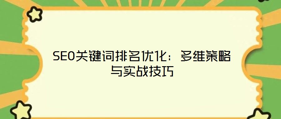 SEO關(guān)鍵詞排名優(yōu)化：多維策略與實(shí)戰(zhàn)技巧