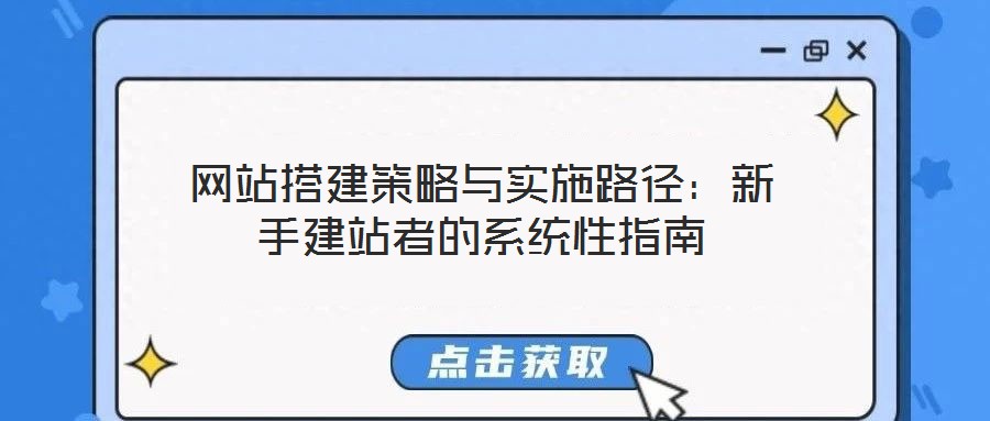 網(wǎng)站搭建策略與實(shí)施路徑：新手建站者的系統(tǒng)性指南