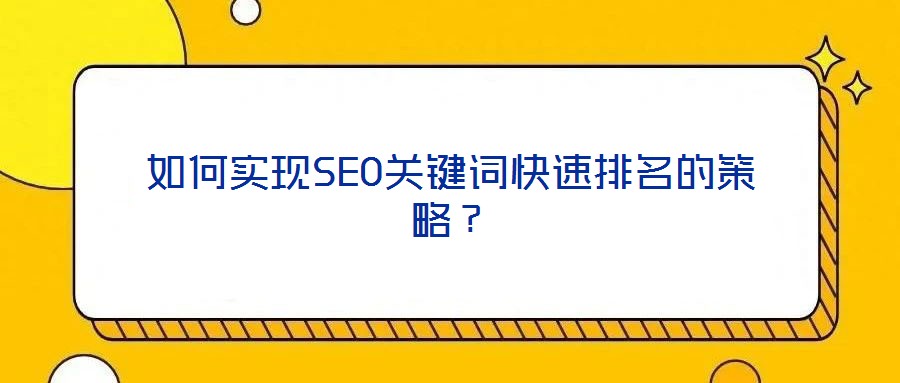 如何實現(xiàn)SEO關鍵詞快速排名的策略？