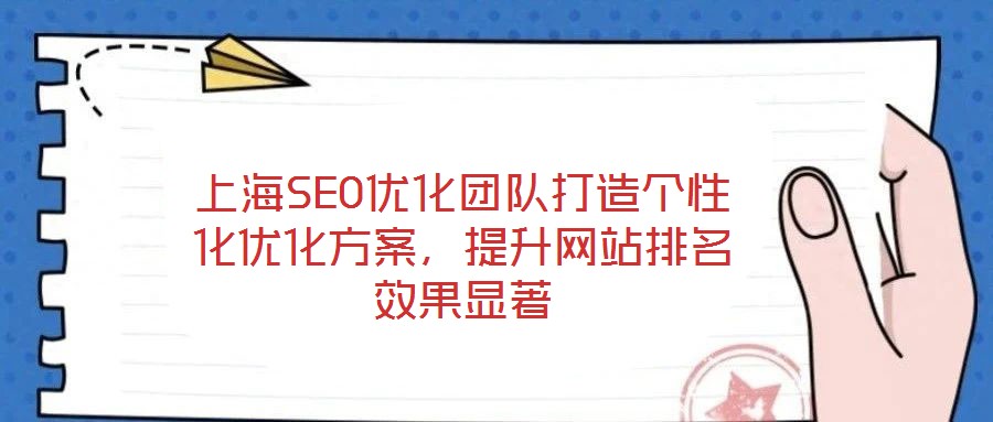 上海SEO優(yōu)化團(tuán)隊(duì)打造個(gè)性化優(yōu)化方案，提升網(wǎng)站排名效果顯著