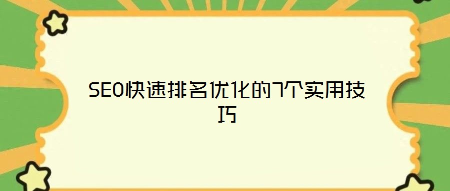SEO快速排名優(yōu)化的7個(gè)實(shí)用技巧