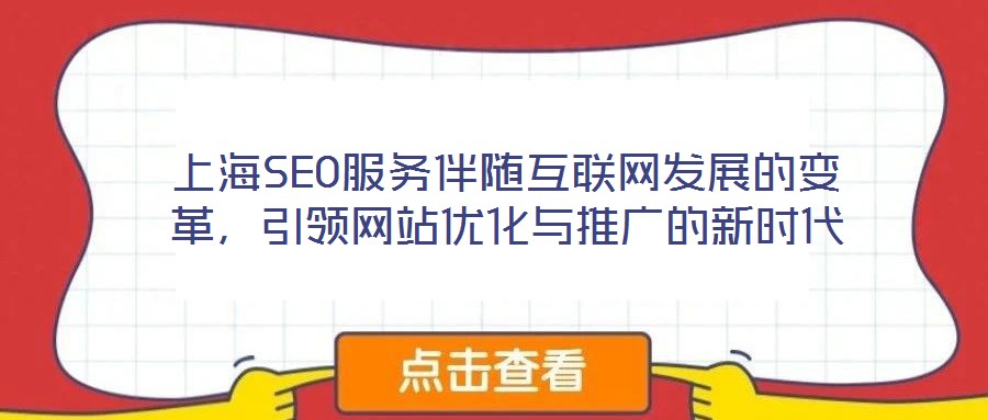 上海SEO服務(wù)伴隨互聯(lián)網(wǎng)發(fā)展的變革，引領(lǐng)網(wǎng)站優(yōu)化與推廣的新時(shí)代