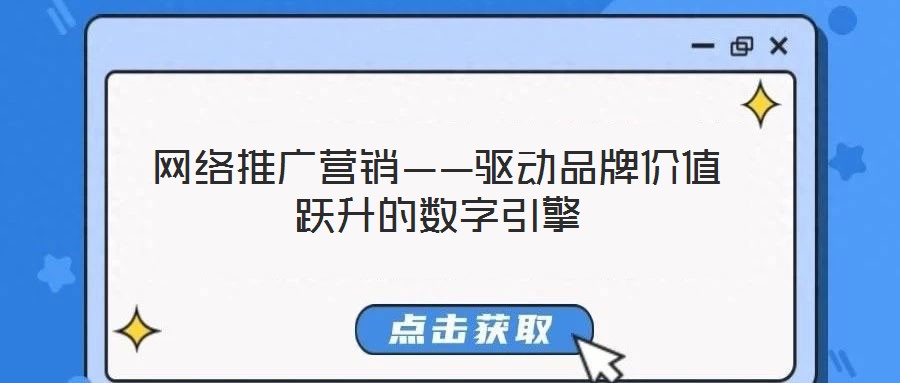網(wǎng)絡推廣營銷——驅(qū)動品牌價值躍升的數(shù)字引擎
