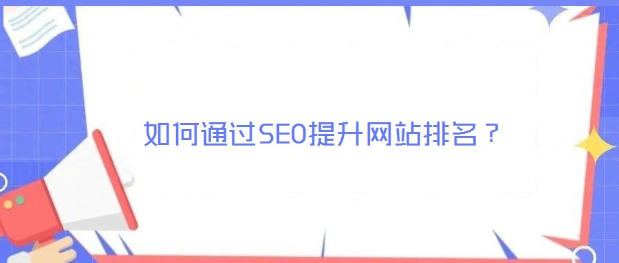 如何通過SEO提升網(wǎng)站排名？