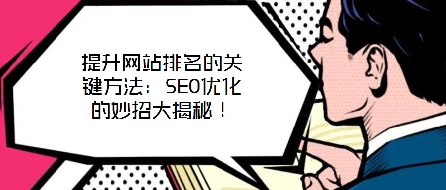 提升網(wǎng)站排名的關(guān)鍵方法：SEO優(yōu)化的妙招大揭秘！