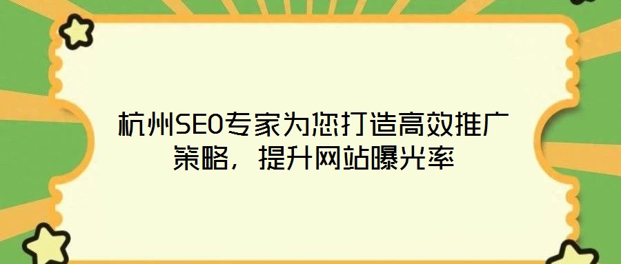 杭州SEO專家為您打造高效推廣策略，提升網(wǎng)站曝光率