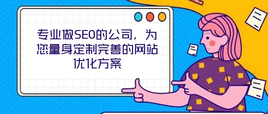 專業(yè)做SEO的公司，為您量身定制完善的網(wǎng)站優(yōu)化方案