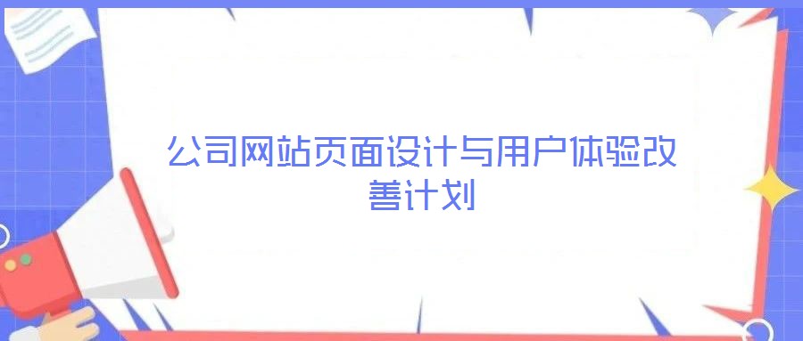 公司網(wǎng)站頁面設計與用戶體驗改善計劃