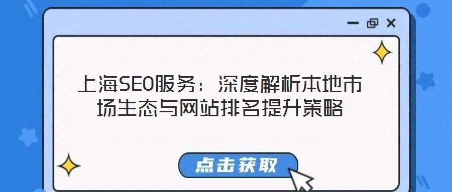 上海SEO服務(wù)：深度解析本地市場生態(tài)與網(wǎng)站排名提升策略