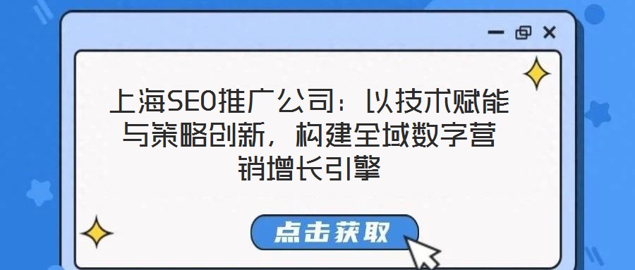 上海SEO推廣公司：以技術(shù)賦能與策略創(chuàng)新，構(gòu)建全域數(shù)字營(yíng)銷增長(zhǎng)引擎