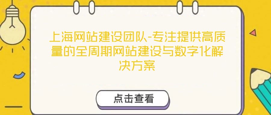 上海網(wǎng)站建設(shè)團(tuán)隊(duì)-專注提供高質(zhì)量的全周期網(wǎng)站建設(shè)與數(shù)字化解決方案