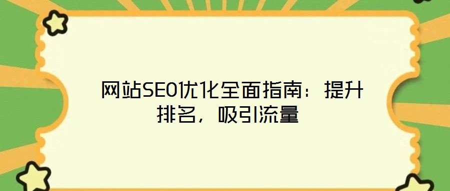  網(wǎng)站SEO優(yōu)化全面指南：提升排名，吸引流量