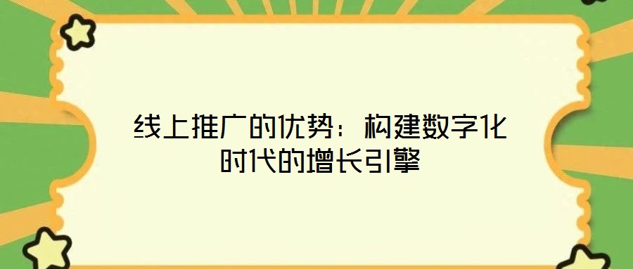 線上推廣的優(yōu)勢(shì)：構(gòu)建數(shù)字化時(shí)代的增長引擎