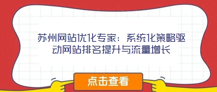 蘇州網(wǎng)站優(yōu)化專家：系統(tǒng)化策略驅動網(wǎng)站排名提升與流量增長