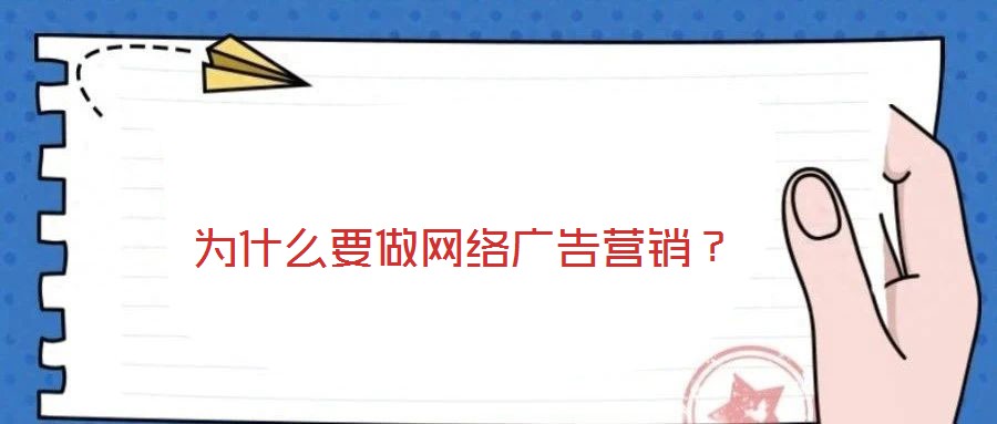 為什么要做網(wǎng)絡(luò)廣告營(yíng)銷(xiāo)？