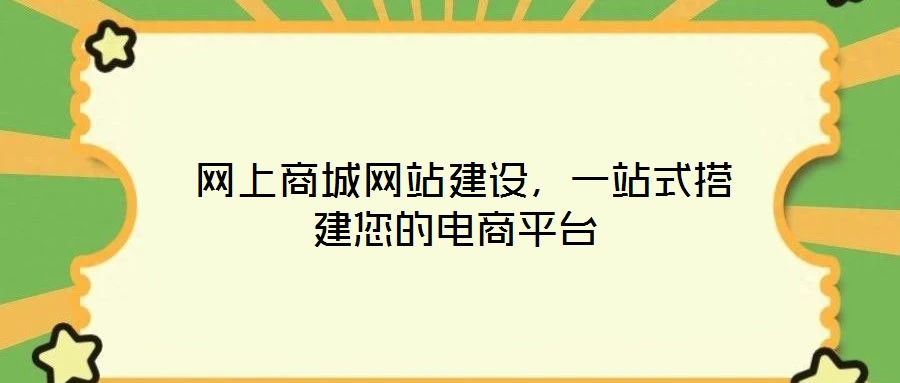  網(wǎng)上商城網(wǎng)站建設(shè)，一站式搭建您的電商平臺(tái)