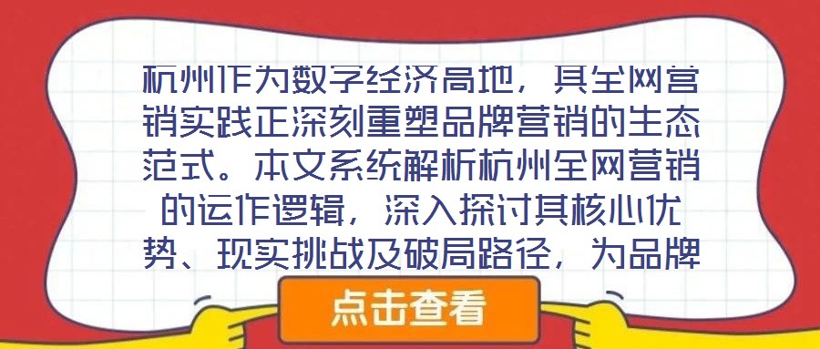 杭州作為數(shù)字經(jīng)濟高地，其全網(wǎng)營銷實踐正深刻重塑品牌營銷的生態(tài)范式。本文系統(tǒng)解析杭州全網(wǎng)營銷的運作邏輯，深入探討其核心優(yōu)勢、現(xiàn)實挑戰(zhàn)及破局路徑，為品牌構(gòu)建全域增長