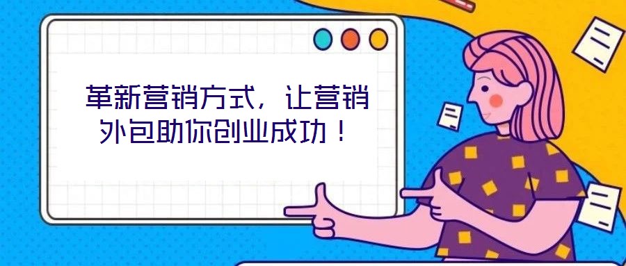 革新營銷方式，讓營銷外包助你創(chuàng)業(yè)成功！