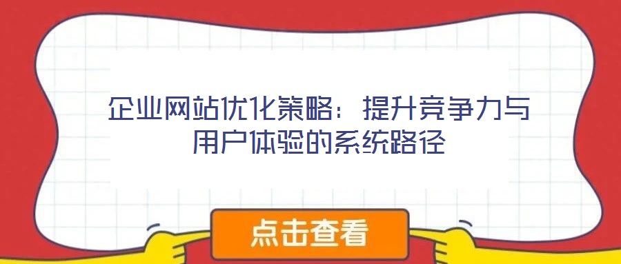 企業(yè)網(wǎng)站優(yōu)化策略：提升競(jìng)爭(zhēng)力與用戶(hù)體驗(yàn)的系統(tǒng)路徑