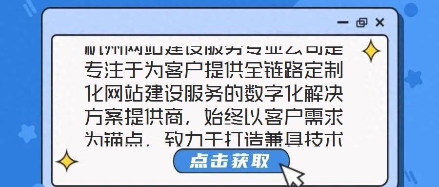 杭州網(wǎng)站建設(shè)服務(wù)專業(yè)公司是專注于為客戶提供全鏈路定制化網(wǎng)站建設(shè)服務(wù)的數(shù)字化解決方案提供商，始終以客戶需求為錨點，致力于打造兼具技術(shù)高度與商業(yè)價值的數(shù)字化作品。本