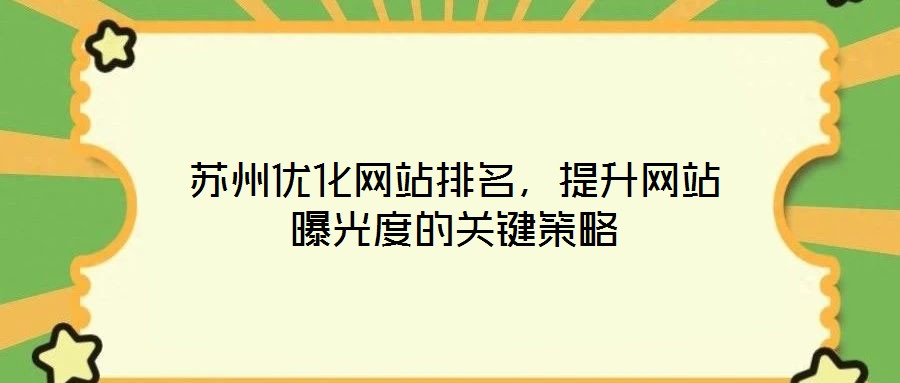 蘇州優(yōu)化網(wǎng)站排名，提升網(wǎng)站曝光度的關(guān)鍵策略