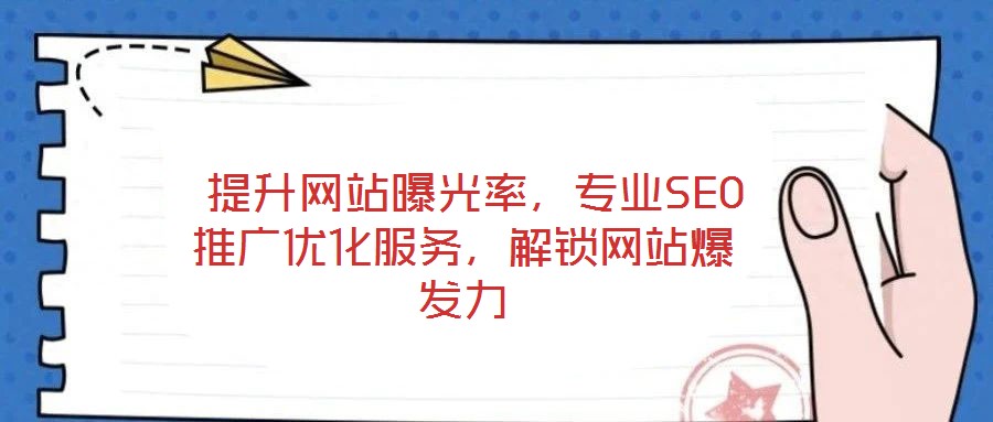  提升網(wǎng)站曝光率，專業(yè)SEO推廣優(yōu)化服務(wù)，解鎖網(wǎng)站爆發(fā)力