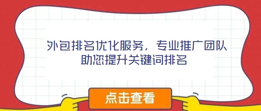  外包排名優(yōu)化服務(wù)，專業(yè)推廣團(tuán)隊(duì)助您提升關(guān)鍵詞排名