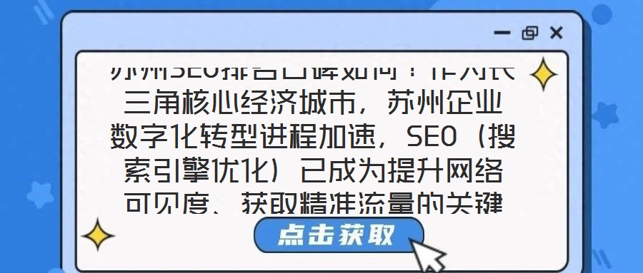 蘇州SEO排名口碑如何？作為長三角核心經(jīng)濟(jì)城市，蘇州企業(yè)數(shù)字化轉(zhuǎn)型進(jìn)程加速，SEO（搜索引擎優(yōu)化）已成為提升網(wǎng)絡(luò)可見度、獲取精準(zhǔn)流量的關(guān)鍵策略。在此背景下，蘇州