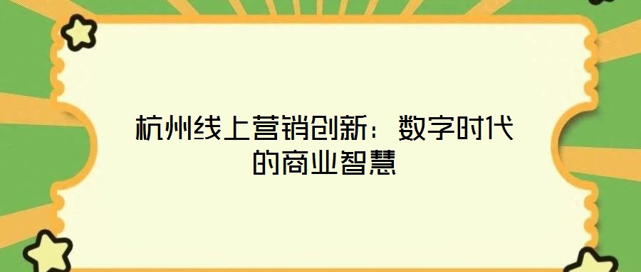 杭州線上營(yíng)銷(xiāo)創(chuàng)新：數(shù)字時(shí)代的商業(yè)智慧