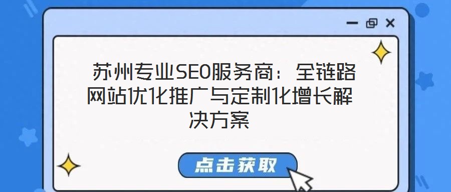  蘇州專業(yè)SEO服務商：全鏈路網站優(yōu)化推廣與定制化增長解決方案