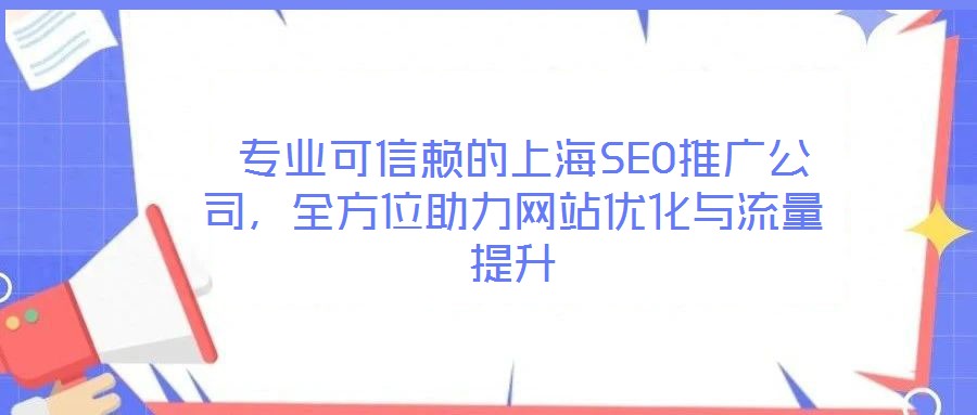  專業(yè)可信賴的上海SEO推廣公司，全方位助力網(wǎng)站優(yōu)化與流量提升