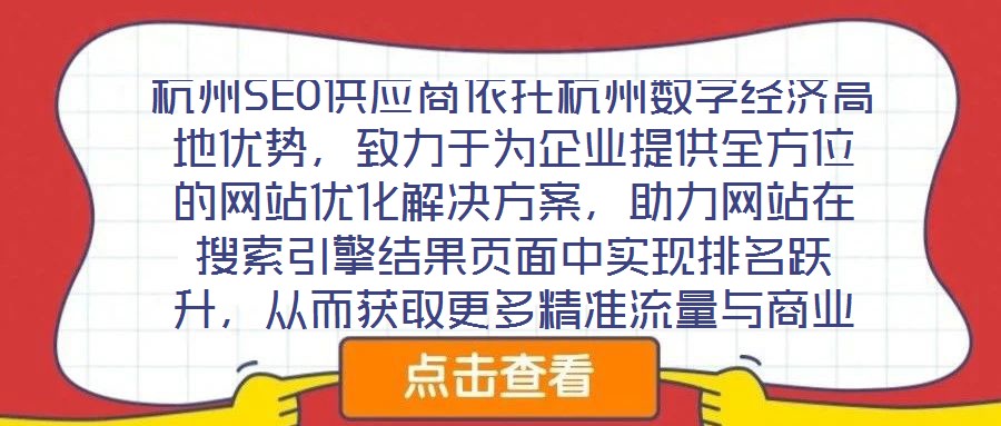 杭州SEO供應(yīng)商依托杭州數(shù)字經(jīng)濟高地優(yōu)勢，致力于為企業(yè)提供全方位的網(wǎng)站優(yōu)化解決方案，助力網(wǎng)站在搜索引擎結(jié)果頁面中實現(xiàn)排名躍升，從而獲取更多精準(zhǔn)流量與商業(yè)機會。本