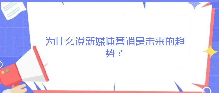 為什么說新媒體營銷是未來的趨勢？