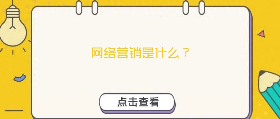 網(wǎng)絡(luò)營銷是什么？
