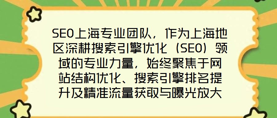 SEO上海專業(yè)團隊，作為上海地區(qū)深耕搜索引擎優(yōu)化（SEO）領(lǐng)域的專業(yè)力量，始終聚焦于網(wǎng)站結(jié)構(gòu)優(yōu)化、搜索引擎排名提升及精準(zhǔn)流量獲取與曝光放大等核心目標(biāo)。在數(shù)字經(jīng)濟