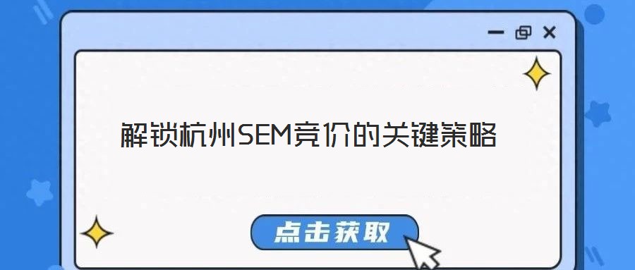 解鎖杭州SEM競(jìng)價(jià)的關(guān)鍵策略