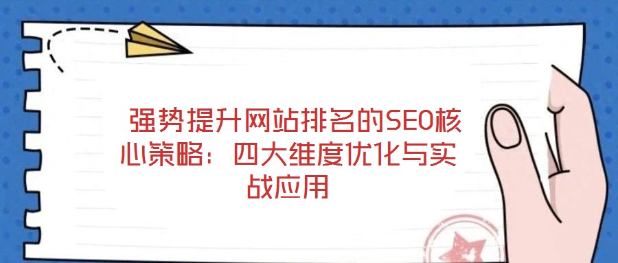  強勢提升網(wǎng)站排名的SEO核心策略：四大維度優(yōu)化與實戰(zhàn)應(yīng)用