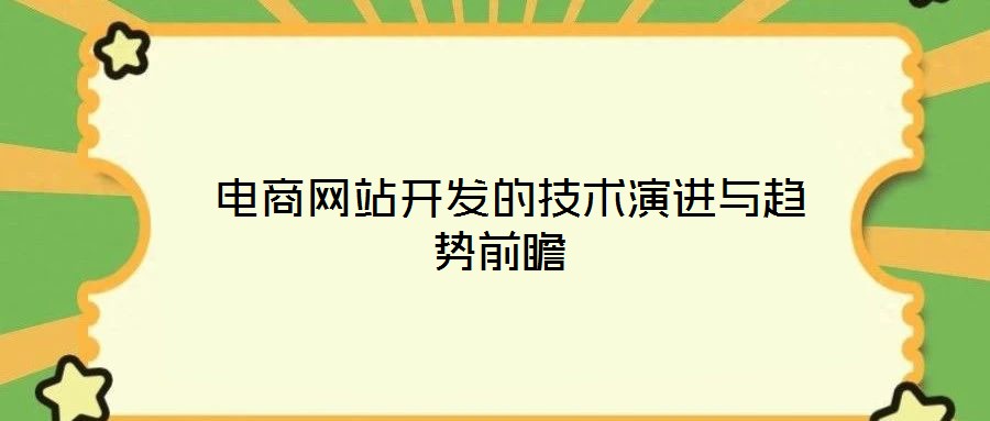  電商網(wǎng)站開發(fā)的技術(shù)演進與趨勢前瞻