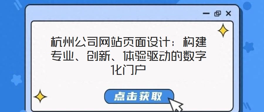 杭州公司網(wǎng)站頁面設計：構建專業(yè)、創(chuàng)新、體驗驅動的數(shù)字化門戶