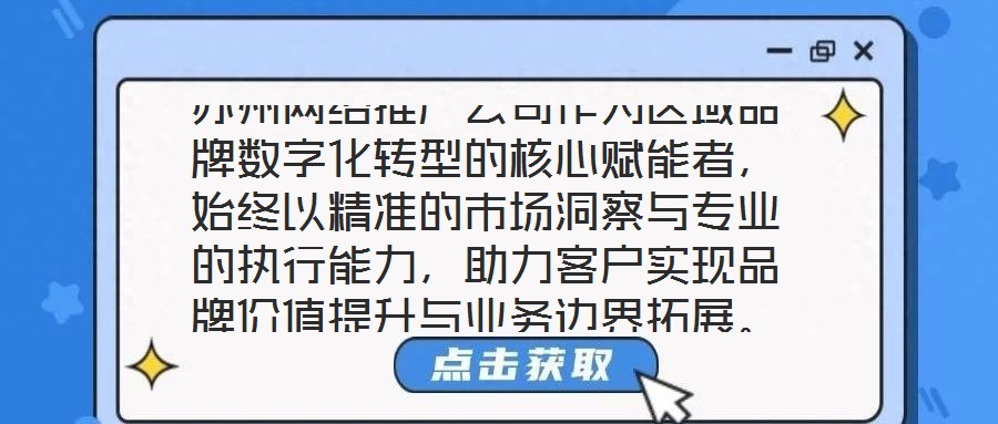 蘇州網(wǎng)絡(luò)推廣公司作為區(qū)域品牌數(shù)字化轉(zhuǎn)型的核心賦能者，始終以精準(zhǔn)的市場洞察與專業(yè)的執(zhí)行能力，助力客戶實現(xiàn)品牌價值提升與業(yè)務(wù)邊界拓展。本文將從團(tuán)隊架構(gòu)、策略創(chuàng)新、服